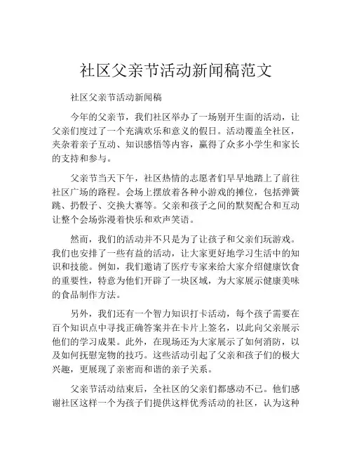 社区父亲节活动新闻稿范文
