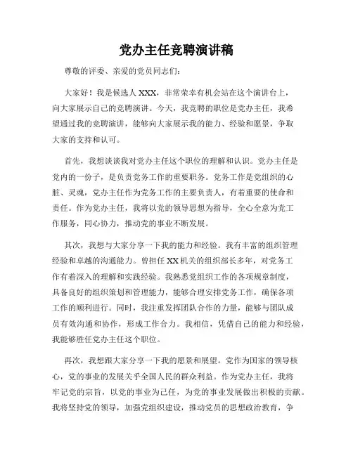 党办主任竞聘演讲稿