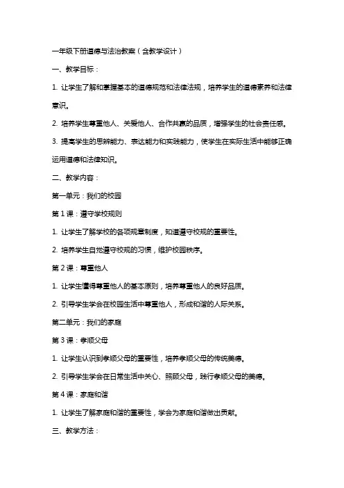 一年级下册道德与法治教案(含教学设计)