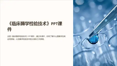 《临床酶学检验技术》课件