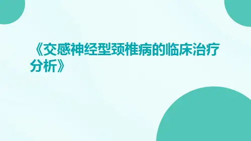 交感神经型颈椎病的临床治疗分析