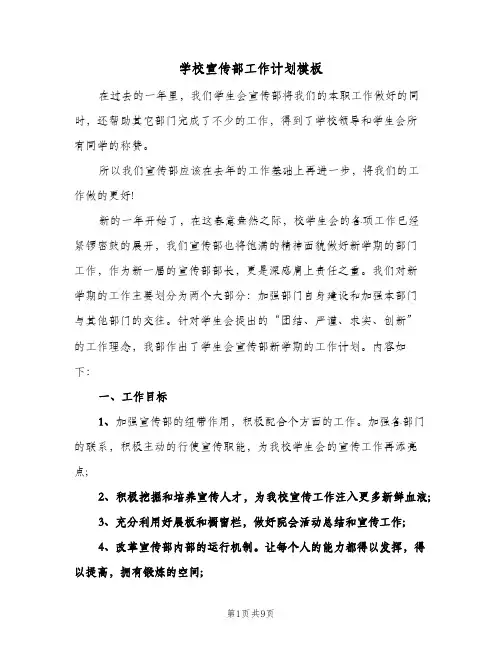 学校宣传部工作计划模板(三篇)