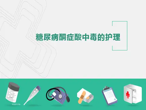 糖尿病酮症酸中毒的护理PPT课件
