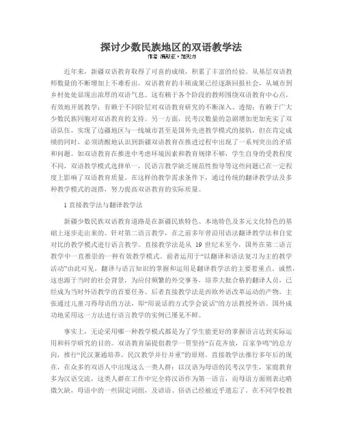 探讨少数民族地区的双语教学法
