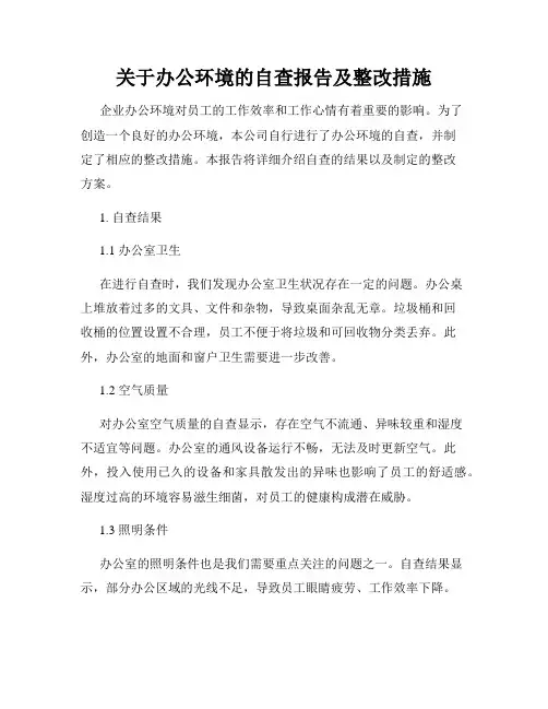 关于办公环境的自查报告及整改措施