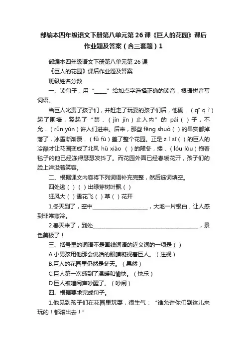 部编本四年级语文下册第八单元第26课《巨人的花园》课后作业题及答案（含三套题）1