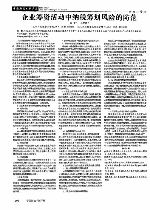 企业筹资活动中纳税筹划风险的防范
