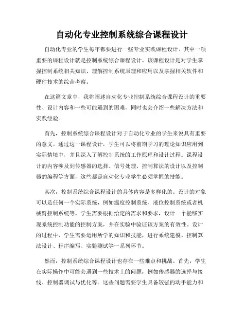 自动化专业控制系统综合课程设计