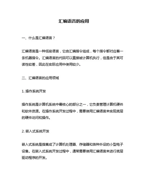 汇编语言的应用