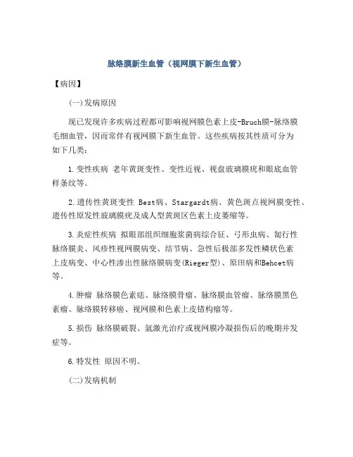 脉络膜新生血管(视网膜下新生血管)