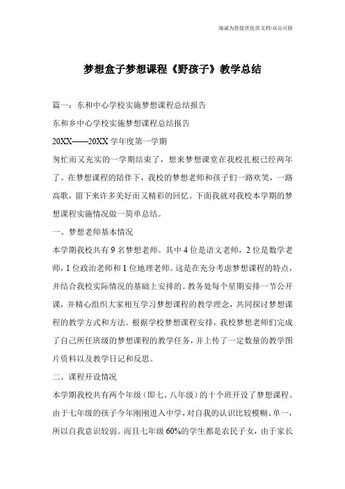 梦想盒子梦想课程《野孩子》教学总结