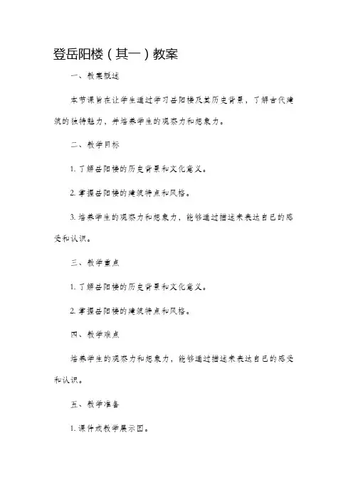 登岳阳楼(其一)市公开课获奖教案省名师优质课赛课一等奖教案