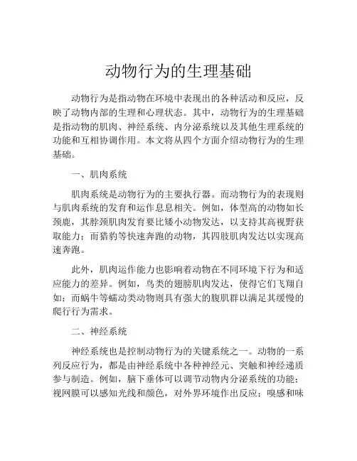 动物行为的生理基础