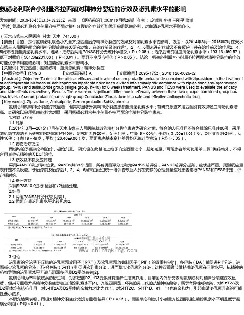 氨磺必利联合小剂量齐拉西酮对精神分裂症的疗效及泌乳素水平的影响