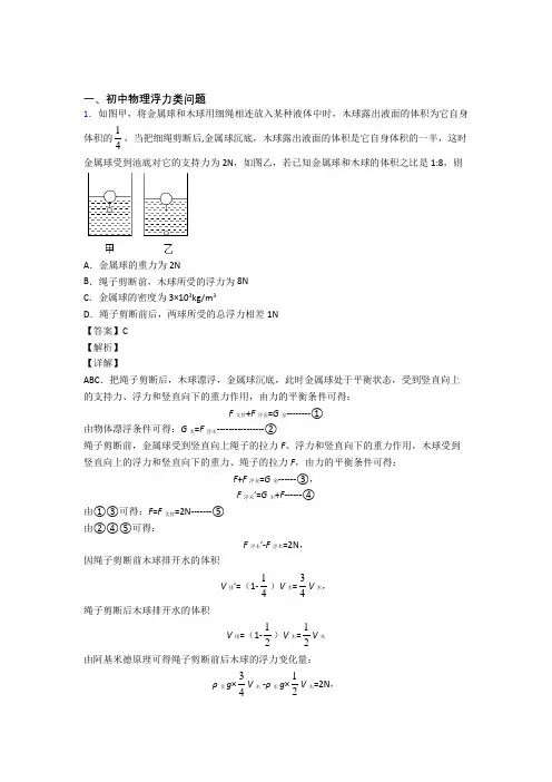2020-2021【物理】物理浮力类问题的专项培优易错试卷练习题(含答案)附详细答案