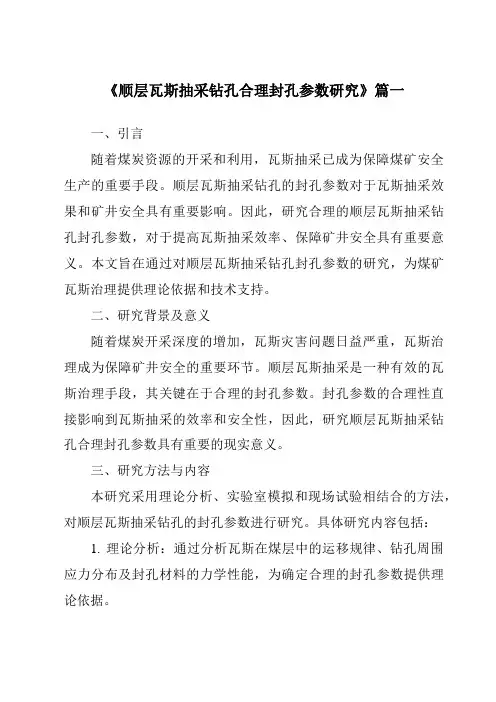 《顺层瓦斯抽采钻孔合理封孔参数研究》