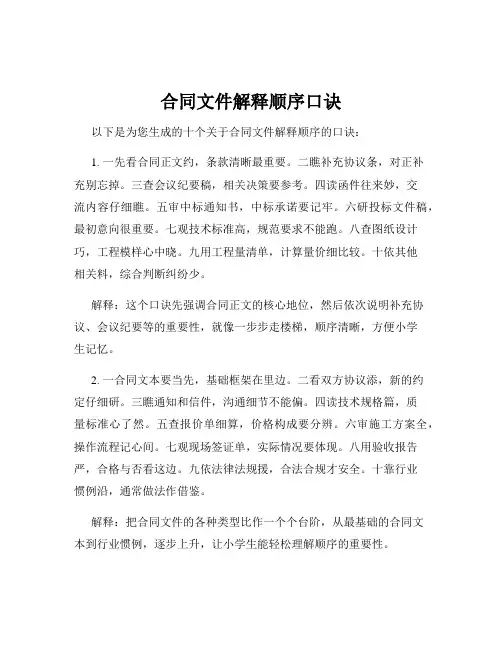 合同文件解释顺序口诀