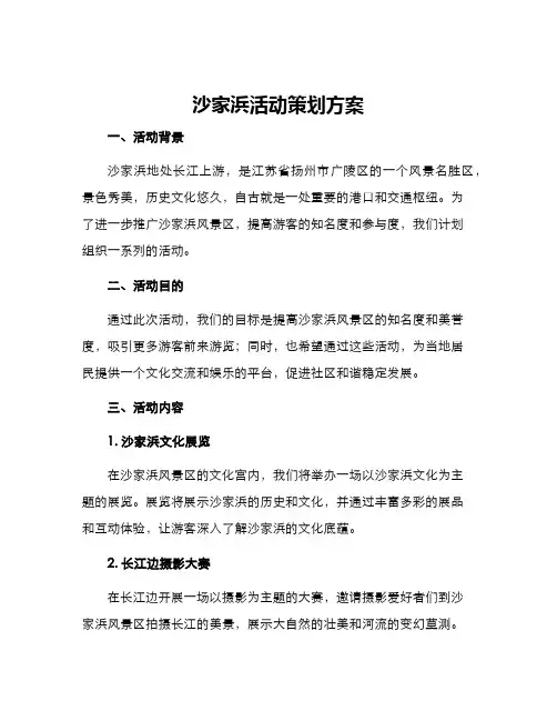 沙家浜活动策划方案
