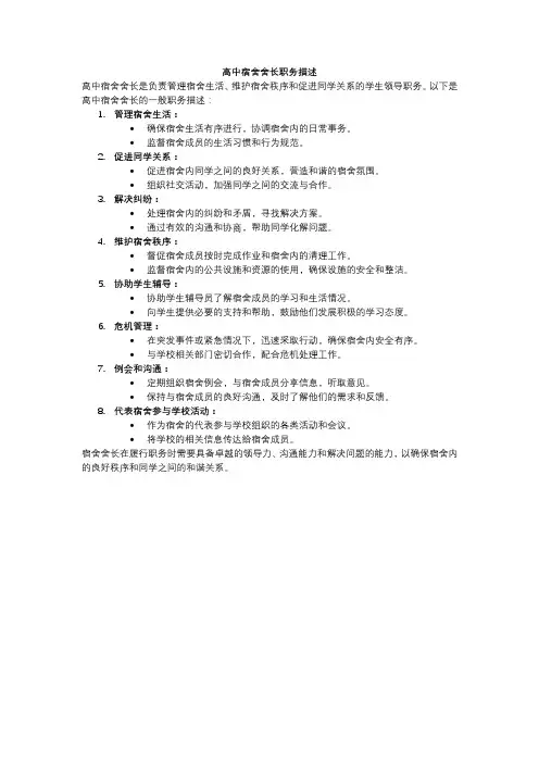 高中宿舍舍长职务描述