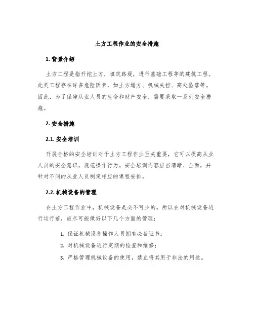土方工程作业的安全措施