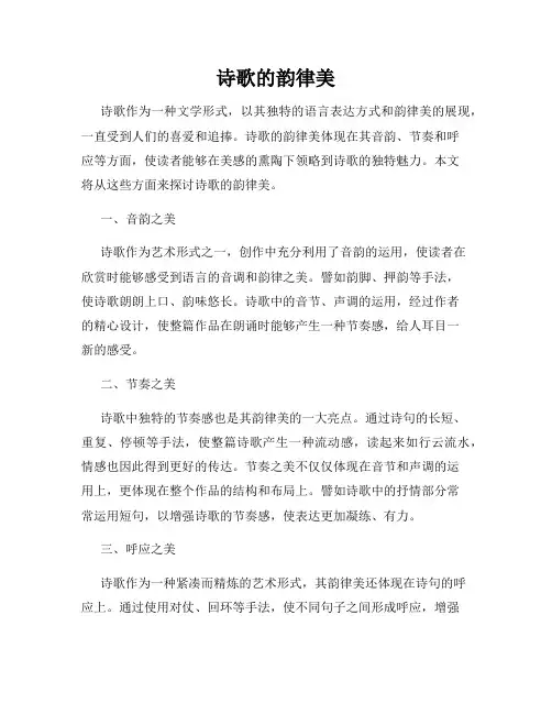 诗歌的韵律美