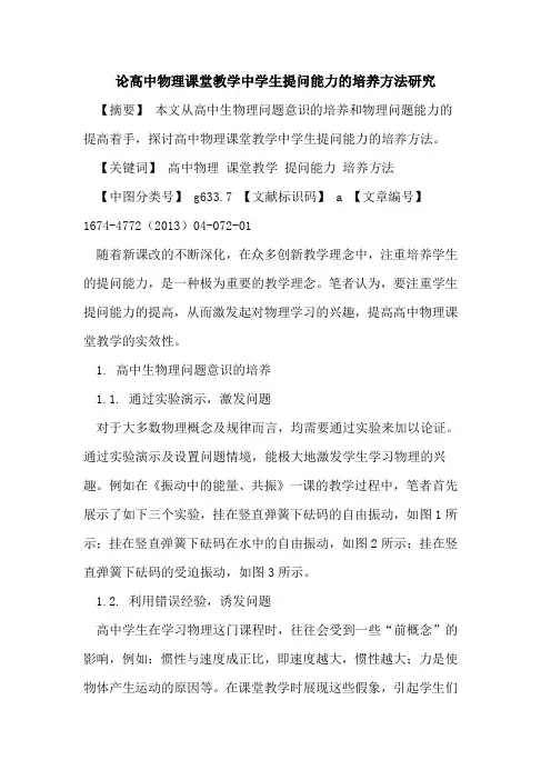 论高中物理课堂教学中学生提问能力的培养方法研究