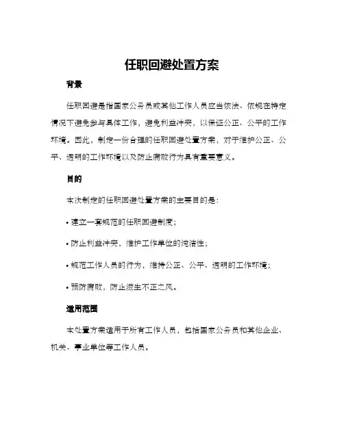 任职回避处置方案