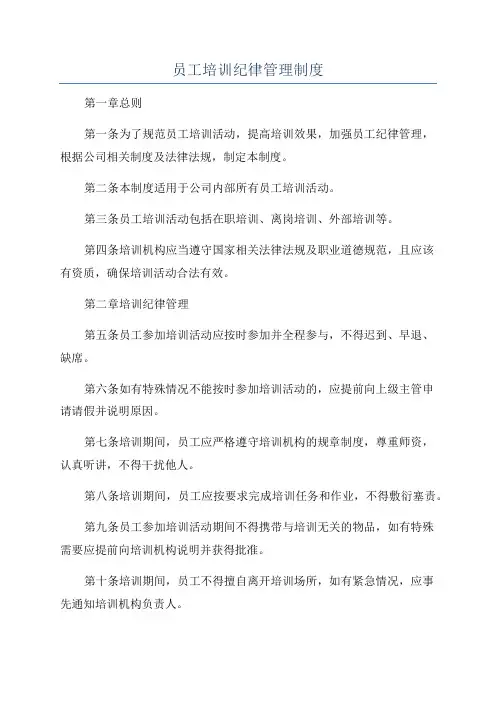 员工培训纪律管理制度