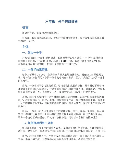 六年级一分半的演讲稿