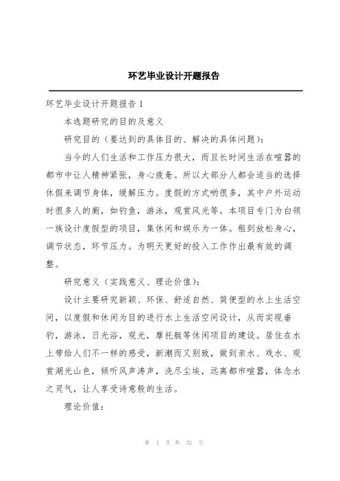 环艺毕业设计开题报告