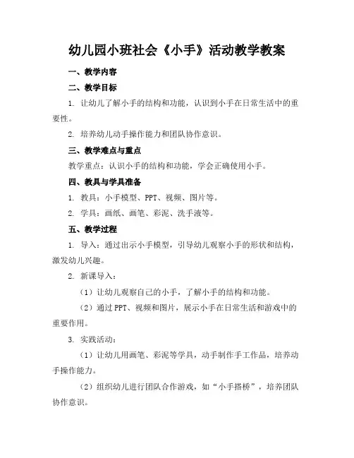 幼儿园小班社会《小手》活动教学教案