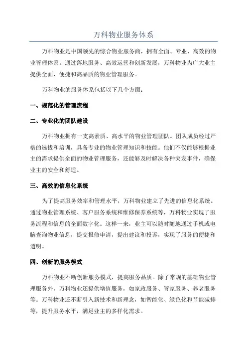 万科物业服务体系