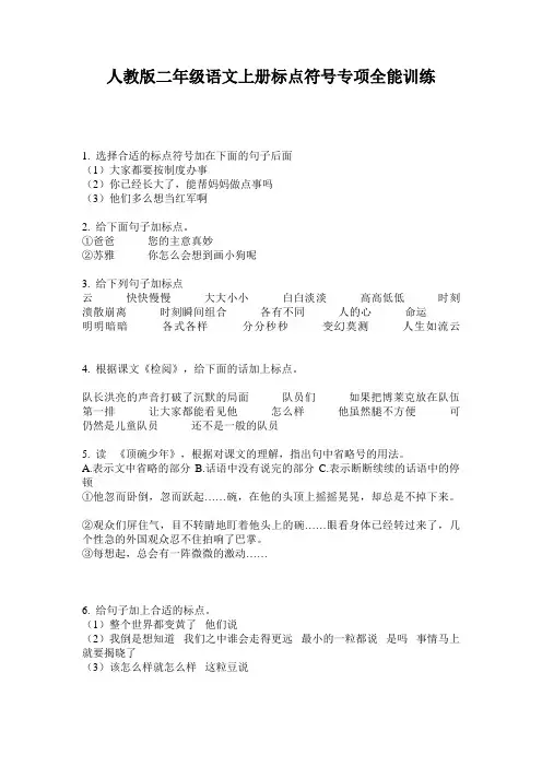 人教版二年级语文上册标点符号专项全能训练