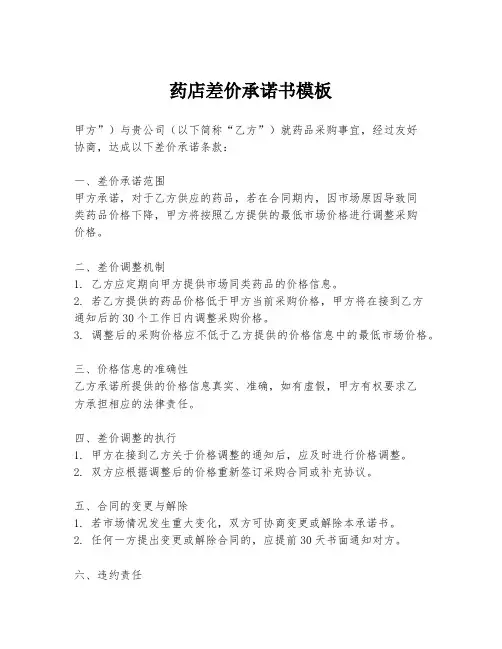 药店差价承诺书模板