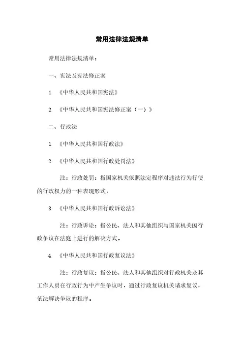 常用法律法规清单