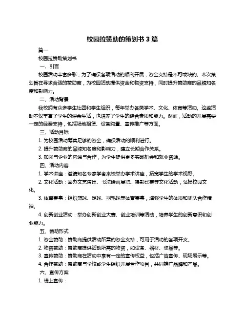 校园拉赞助的策划书3篇