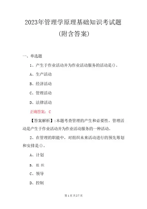 2023年管理学原理基础知识考试题(含答案)
