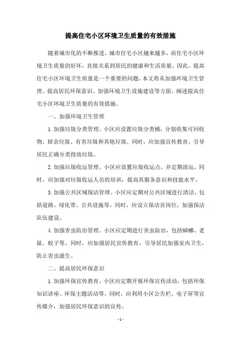 提高住宅小区环境卫生质量的有效措施