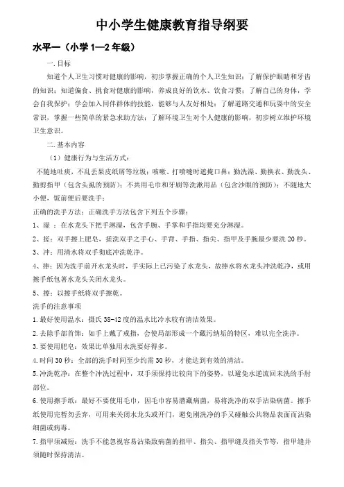 中小学生健康教育指导纲要