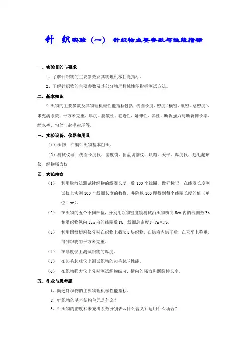 针织物主要参数与性能指标