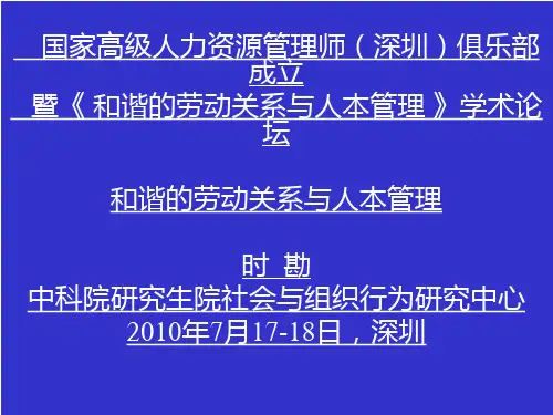 HR必看讲座—劳动关系与人本管理.ppt