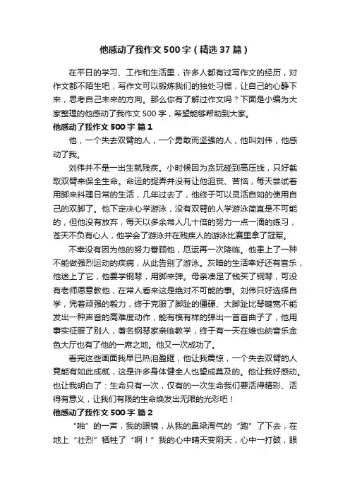 他感动了我作文500字（精选37篇）