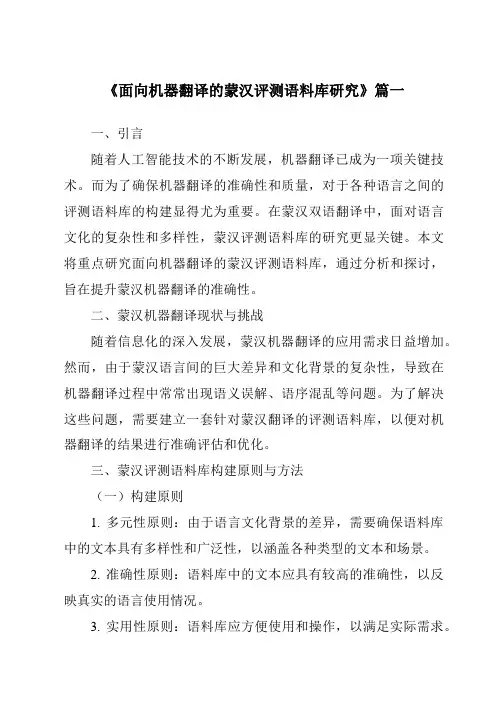 《面向机器翻译的蒙汉评测语料库研究》范文