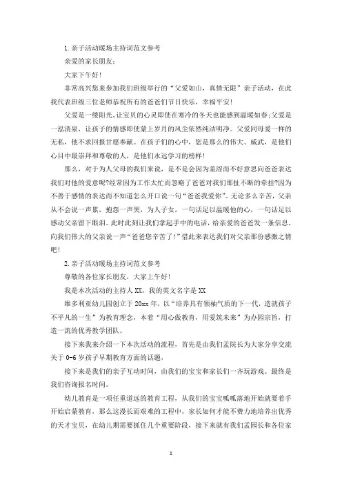 亲子活动暖场主持词范文参考(精选)