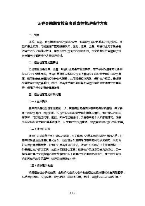 证券金融期货投资者适当性管理操作方案