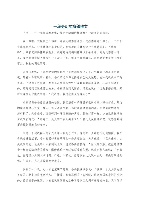 一段奇幻的旅程作文