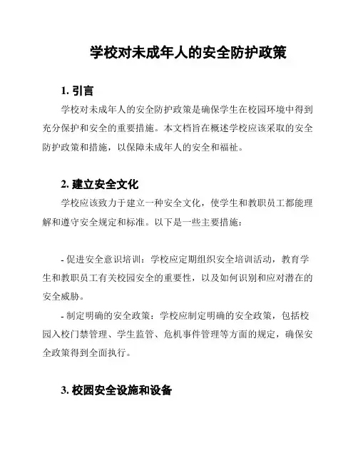 学校对未成年人的安全防护政策