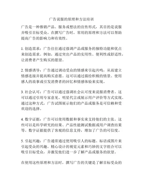 广告说服的原理和方法培训