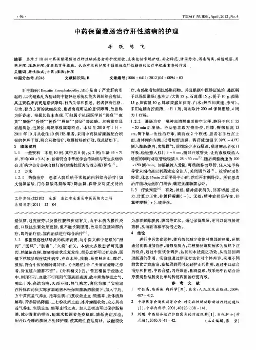 中药保留灌肠治疗肝性脑病的护理