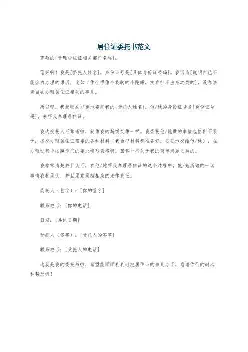 居住证委托书范文